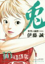 愛蔵版 兎 野性の闘牌 10