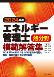 エネルギー管理士熱分野模範解答集 2024年版