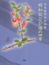 昭和記念公園の四季 木谷敏明水彩画集