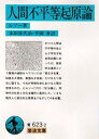 ルソー／著 本田喜代治／訳 平岡昇／訳岩波文庫本詳しい納期他、ご注文時はご利用案内・返品のページをご確認ください出版社名岩波書店出版年月1992年サイズ282P 15cmISBNコード9784003362327文庫 学術・教養 岩波文庫人間不平等起源論ニンゲン フビヨウドウ キゲンロン イワナミ ブンコ原書名：Discours sur l’origine et les fondements de l’inegalite parmi les hommes※ページ内の情報は告知なく変更になることがあります。あらかじめご了承ください登録日2013/04/08