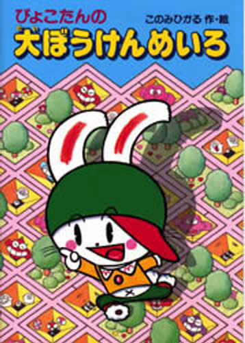 ぴょこたんの大ぼうけんめいろ