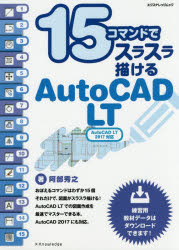 15コマンドでスラスラ描けるAutoCAD LT