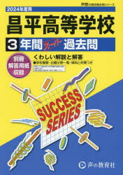 昌平高等学校 3年間スーパー過去問