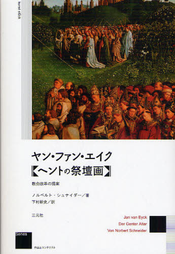 ヤン・ファン・エイク《ヘントの祭壇画》 教会改革の提案 新装版