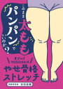 このまま太ももパンパンでいいのか?すごい!YOSHIDA式やせ骨格ストレッチ