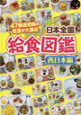 本詳しい納期他、ご注文時はご利用案内・返品のページをご確認ください出版社名フレーベル館出版年月2015年02月サイズ72P 31cmISBNコード9784577042328児童 学習 学習その他日本全国給食図鑑 47都道府県の給食が大集合 西日本編ニホン ゼンコク キユウシヨク ズカン ニシニホンヘン ヨンジユウナナ トドウ フケン ノ キユウシヨク ガ ダイシユウゴウ※ページ内の情報は告知なく変更になることがあります。あらかじめご了承ください登録日2015/03/14