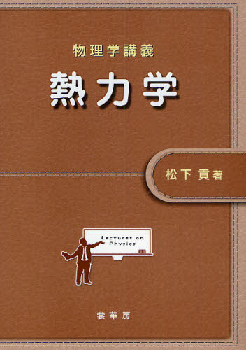 松下貢／著本詳しい納期他、ご注文時はご利用案内・返品のページをご確認ください出版社名裳華房出版年月2009年11月サイズ178P 21cmISBNコード9784785322328理学 物理学 熱・熱力学熱力学 物理学講義ネツリキガク ブツリガク コウギ※ページ内の情報は告知なく変更になることがあります。あらかじめご了承ください登録日2013/04/09