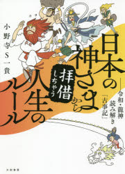 小野寺S一貴／著本詳しい納期他、ご注文時はご利用案内・返品のページをご確認ください出版社名大和書房出版年月2021年08月サイズ296P 19cmISBNコード9784479772330教養 ライトエッセイ スピリチュアル日本の神さまから拝借しちゃう人生のルール 令和・龍神読み解き「古事記」ニホン ノ カミサマ カラ ハイシヤク シチヤウ ジンセイ ノ ル-ル レイワ リユウジン ヨミトキ コジキどんなに時代が変わっても、科学が発達しても、変わらぬ真理がここにある—「元気」と「勇気」が湧いてくる物語。さあ、龍神と「古事記」の世界へ旅をしよう。はじめに 清々しくて、ありがたい。神様からパワーをもらえる本｜序章 初発の神々の話—この神様の中に、あなたはいます｜1章 イザナギとイザナミの物語—失敗からの立ち直り方｜2章 アマテラス、スサノオ姉弟の物語—葛藤と打開｜3章 オオクニヌシの国造り—自分の思いを形に｜4章 オオクニヌシの国譲り—みんなの幸せを考える｜5章 天孫降臨の物語—口は幸せを呼び、災いをも引き寄せる｜6章 海幸彦と山幸彦の物語—チャンスは人が運んできてくれる｜7章 神武天皇誕生—謙虚さを忘れない｜おわりに 知れば知るほど好きになる、日本の神様と強さの秘密※ページ内の情報は告知なく変更になることがあります。あらかじめご了承ください登録日2021/07/21