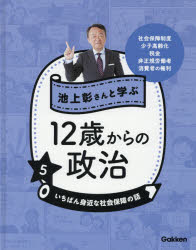 池上彰さんと学ぶ12歳からの政治 5