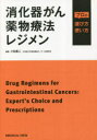 消化器がん薬物療法レジメン プロの選び方・使い方 [ 小松 嘉人 ]