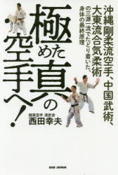 極めた真の空手へ! 沖縄剛柔流空手、中国武術、大東流合気柔術の三源一流でたどり着いた、身体の最終原理