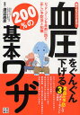 渡辺尚彦／監修誰でもスグできる!本詳しい納期他、ご注文時はご利用案内・返品のページをご確認ください出版社名日東書院本社出版年月2010年03月サイズ207P 19cmISBNコード9784528012332生活 家庭医学 高血圧血圧をぐんぐん下げる200％の基本ワザ 誰でもスグできる! レッド・ゾーンを未然に防ぐ正しい予防法と知識ケツアツ オ グングン サゲル ニヒヤクパ-セント ノ キホンワザ ダレデモ スグ デキル レツド ゾ-ン オ ミゼン ニ フセグ タダシイ ヨボウホウ ト チシキ※ページ内の情報は告知なく変更になることがあります。あらかじめご了承ください登録日2013/04/10