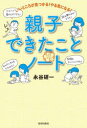 いいところが見つかる!やる気になる!親子できたことノート