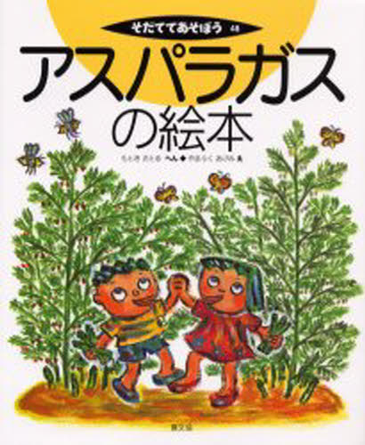 もときさとる／へん やまふくあけみ／えそだててあそぼう 48本詳しい納期他、ご注文時はご利用案内・返品のページをご確認ください出版社名農山漁村文化協会出版年月2003年03月サイズ36P 27cmISBNコード9784540022333児童 学習 動物・植物・魚・虫アスパラガスの絵本アスパラガス ノ エホン ソダテテ アソボウ 48※ページ内の情報は告知なく変更になることがあります。あらかじめご了承ください登録日2013/04/07