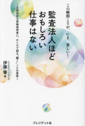 監査法人ほどおもしろい仕事はない この瞬間こそが、いま、楽しい! 公認会計士資格保持者に、ホンネで語る“働く”ことの意味