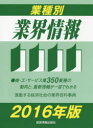 業種別業界情報 2016年版(3)