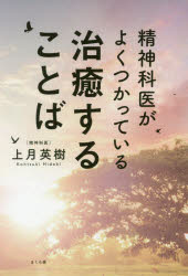 精神科医がよくつかっている治癒することば