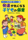 発達が気になる子どもの保育
