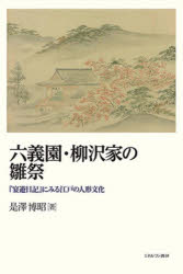 六義園・柳沢家の雛祭 『宴遊日記』にみる江戸の人形文化 [ 是澤 博昭 ]