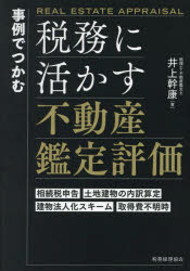 事例でつかむ税務に活かす不動産鑑定評価 相続税申告 土地建物の内訳算定 建物法人化スキーム 取得費不..
