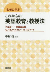 名著に学ぶこれからの英語教育と教授法 外山正一・岡倉由三郎 O.イェスペルセン・H.スウィート