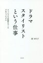 ドラマスタイリストという仕事 ファッションで役柄をつくるプロフェッショナル