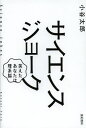 小谷太郎／著本詳しい納期他、ご注文時はご利用案内・返品のページをご確認ください出版社名亜紀書房出版年月2013年02月サイズ182P 19cmISBNコード9784750512341理学 科学 科学一般サイエンスジョーク 笑えたあなたは理系脳サイエンス ジヨ-ク ワラエタ アナタ ワ リケイノウ※ページ内の情報は告知なく変更になることがあります。あらかじめご了承ください登録日2013/04/09