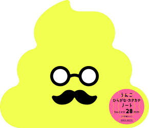 うんこひらがな・カタカナノート 28mm