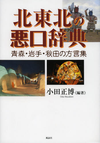 北東北の悪口辞典 青森・岩手・秋田の方言集