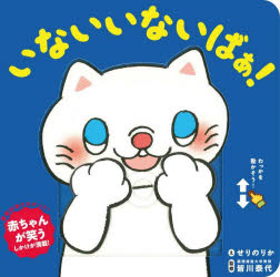 いないいないばぁ!