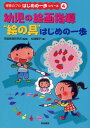 幼児の絵画指導“絵の具”はじめの一歩
