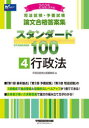 司法試験・予備試験論文合格答案集スタンダード100 2025年版4