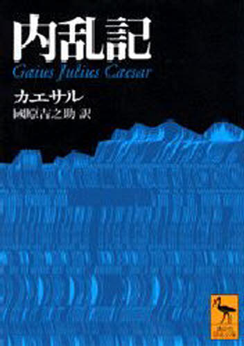 カエサル／〔著〕 国原吉之助／訳講談社学術文庫 1234本詳しい納期他、ご注文時はご利用案内・返品のページをご確認ください出版社名講談社出版年月1996年06月サイズ304P 15cmISBNコード9784061592346文庫 学術・教養 講談社学術文庫内乱記ナイランキ コウダンシヤ ガクジユツ ブンコ 1234※ページ内の情報は告知なく変更になることがあります。あらかじめご了承ください登録日2013/04/06