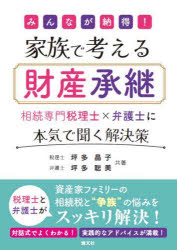 みんなが納得!家族で考える財産承継 相続専門税理士×弁護士に本気で聞く解決策