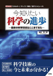 今知りたい科学の進歩 最新の科学技術はここまできた 「エネルギー」「チップ」「通信」「量子コンピュータ」