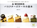A WORKSバスクチーズケーキの基本 スーパーで買える材料を入れて、混ぜて、焼くだけ!