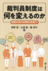 牧野茂／編著 大城聡／編著 飯考行／編著本詳しい納期他、ご注文時はご利用案内・返品のページをご確認ください出版社名旬報社出版年月2026年05月サイズ213P 19cmISBNコード9784845122349法律 司法・訴訟法 司法・訴訟その他裁判員制度は何を変えるのか 市民が支える司法と社会へサイバンイン セイド ワ ナニ オ カエル ノカ シミン ガ ササエル シホウ ト シヤカイ エ※ページ内の情報は告知なく変更になることがあります。あらかじめご了承ください登録日2026/05/21