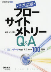 ラボ必携フローサイトメトリーQ＆A 正しいデータを出すための100箇条