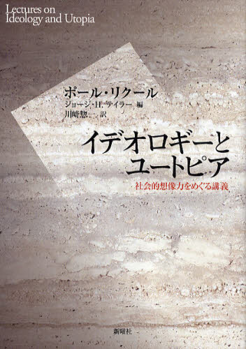 イデオロギーとユートピア 社会的想像力をめぐる講義