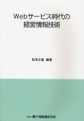 Webサービス時代の経営情報技術