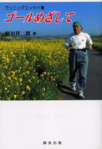 ゴールめざして ランニングエッセイ集