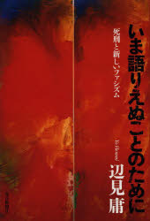 辺見庸／著本詳しい納期他、ご注文時はご利用案内・返品のページをご確認ください出版社名毎日新聞出版出版年月2013年11月サイズ286P 20cmISBNコード9784620322353教養 ノンフィクション オピニオンいま語りえぬことのために 死刑と新しいファシズムイマ カタリエヌ コト ノ タメ ニ シケイ ト アタラシイ フアシズム※ページ内の情報は告知なく変更になることがあります。あらかじめご了承ください登録日2013/11/08