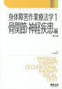 身体障害作業療法学 1
