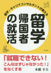 留学・キャリアコンサルタントが教える留学帰国者の就活 「就職できない!こんなはずじゃなかった!」をなくす本