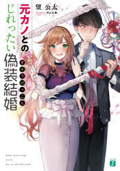 元カノとのじれったい偽装結婚