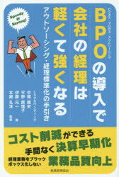 BPO（ビジネス・プロセス・アウトソーシング）の導入で会社の経理は軽くて強くなる Speedy ＆ Strong! アウトソーシング・経理標準化の手引き