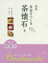実用自分でつくる茶懐石 5