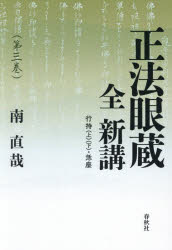 南直哉／著本詳しい納期他、ご注文時はご利用案内・返品のページをご確認ください出版社名春秋社出版年月2026年07月サイズ286P 22cmISBNコード9784393152355人文 宗教・仏教 各宗派正法眼蔵全新講 第3巻シヨウボウゲンゾウ ゼンシンコウ 3 3 ギヨウジ ジヨウ ゲ インモ※ページ内の情報は告知なく変更になることがあります。あらかじめご了承ください登録日2026/07/17