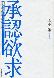 承認欲求 「認められたい」をどう活かすか?