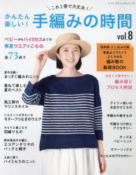かんたん楽しい!手編みの時間 これ1冊で大丈夫! vol.8